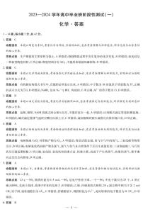 天一大联考2023-2024学年高三年级阶段性测试（一）化学试卷及参考答案