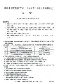 新高中创新联盟TOP二十名校高二年级9月调研考试 化学(1)