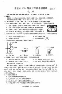 江苏省南京市2023-2024学年高三上学期9月学情调研化学试卷及答案