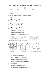 沪科技版（2020）选择性必修2离子晶体的性质同步训练题