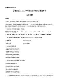 山东省济南市2023-2024学年高三上学期9月摸底考试化学试题（Word版含答案）