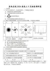 2024江苏省苏南名校高三上学期9月抽查调研卷化学PDF版含解析