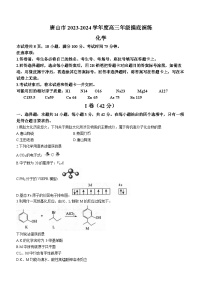 河北省唐山市2023-2024学年高三上学期摸底演练化学试题