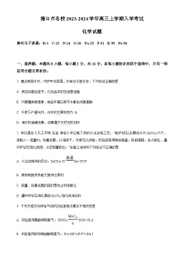 海南省海口市名校2023-2024学年高三上学期入学考试化学试题（原卷版+解析版）