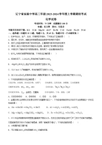 辽宁省实验中学2023-2024学年高三上学期期初考试化学试题