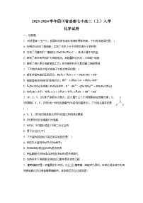 2023-2024学年四川省成都七中高三（上）入学化学试卷（含解析）