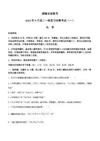 湘豫名校联考2023-2024学年高三上学期9月一轮复习诊断考试（一）化学试题（Word版含答案）