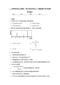 人教版 (2019)选择性必修3第二节 研究有机化合物的一般方法测试题