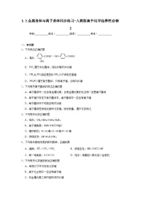 高中化学人教版 (2019)选择性必修2第三节 金属晶体与离子晶体精练
