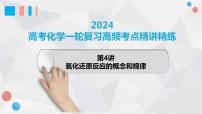 第04讲 氧化还原反应的概念和规律-2024年高考化学一轮复习高频考点精讲（新教材新高考）课件PPT