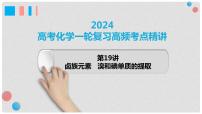 第19讲 卤族元素 溴、碘单质的提取-2024年高考化学一轮复习高频考点精讲（新教材新高考）课件PPT