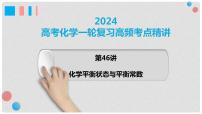 第46讲 化学平衡状态与平衡常数-2024年高考化学一轮复习高频考点精讲（新教材新高考）课件PPT