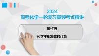 第47讲 化学平衡常数的计算-2024年高考化学一轮复习高频考点精讲（新教材新高考）课件PPT