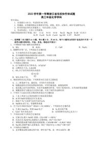 2024届浙江省名校协作体高三上学期开学返校联考化学试题