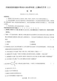 河南省信阳高级中学2023-2024学年高二上学期9月月考化学试题