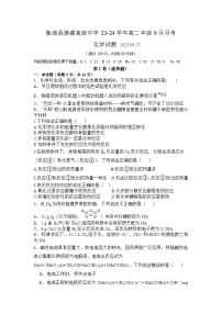 河南省商丘市柘城县德盛高级中学2023-2024学年高二上学期9月月考化学试题