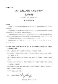 2024江西省名校高三上学期9月联合测评试题化学PDF版含解析、答题卡