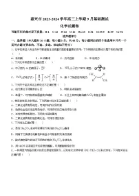 浙江省嘉兴市2023-2024学年高三上学期9月基础测试化学试题（Word版含答案）