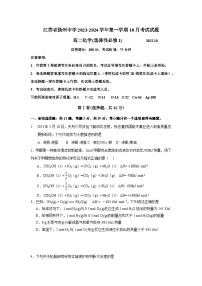 江苏省扬州中学2023-2024学年高二上学期10月月考化学试题