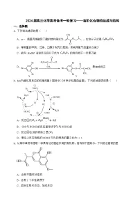 2024届高三化学高考备考一轮复习——有机化合物的组成与结构专题训练