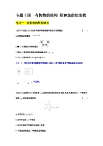 14_专题十四有机物的结构烃和烃的衍生物习题+检测+10年高考题分类