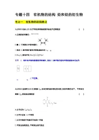 14_专题十四有机物的结构烃和烃的衍生物习题+检测+10年高考题分类