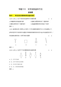 16_专题十六化学实验基本方法习题+检测+10年高考题分类