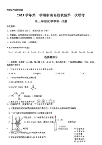 浙江省浙南名校联盟2023-2024学年高三上学期第一次联考化学试题（Word版含答案）