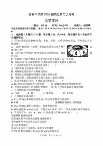 陕西省西安中学2024届高三化学上学期第二次月考试题（PDF版附答案）