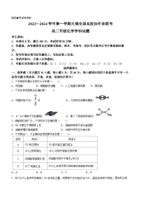 天域全国名校协作体2023-2024学年高三上学期10月联考化学试题