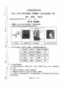 山西省实验中学2023-2024学年高一上学期第一次月考化学试题