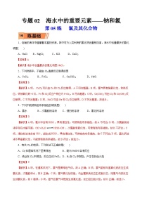 新高考化学一轮复习考点过关练习第05练 氯及其化合物（含解析）