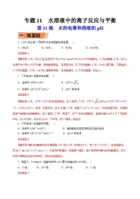 新高考化学一轮复习考点过关练习第31练 水的电离和溶液的pH（含解析）