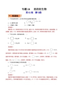 新高考化学一轮复习考点过关练习第52练 醇与酚（含解析）