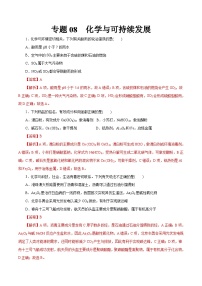 新高考化学一轮复习考点过关练习专题 08化学与可持续发展（含解析）