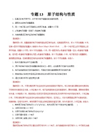 新高考化学一轮复习考点过关练习专题 13原子结构与性质（含解析）