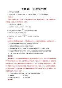 新高考化学一轮复习考点过关练习专题 18 烃的衍生物（含解析）