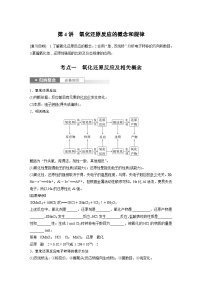 新高考化学一轮复习精品学案 第1章 第4讲　氧化还原反应的概念和规律（含解析）