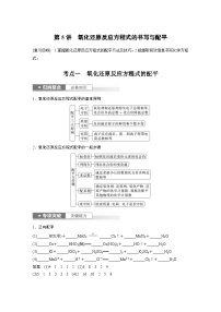 新高考化学一轮复习精品学案 第1章 第5讲　氧化还原反应方程式的书写与配平（含解析）