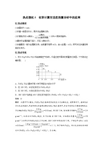 新高考化学一轮复习精品学案 第2章 热点强化5　化学计算方法在热重分析中的应用（含解析）