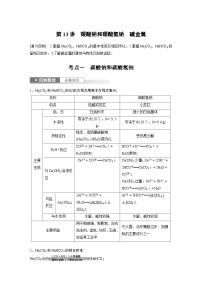 新高考化学一轮复习精品学案 第4章 第13讲　碳酸钠和碳酸氢钠　碱金属（含解析）