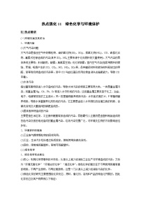 新高考化学一轮复习精品学案 第5章 热点强化11　绿色化学与环境保护（含解析）