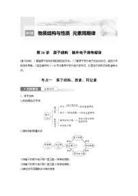 新高考化学一轮复习精品学案 第6章 第30讲　原子结构　核外电子排布规律（含解析）