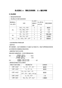 新高考化学一轮复习精品学案 第6章 热点强化14　微粒空间结构　大π键的判断（含解析）