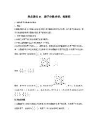 新高考化学一轮复习精品学案 第6章 热点强化15　原子分数坐标、投影图（含解析）