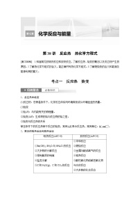 新高考化学一轮复习精品学案 第7章 第38讲　反应热　热化学方程式（含解析）