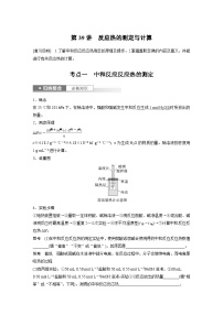 新高考化学一轮复习精品学案 第7章 第39讲　反应热的测定与计算（含解析）