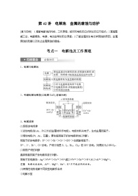 新高考化学一轮复习精品学案 第7章 第42讲　电解池　金属的腐蚀与防护（含解析）