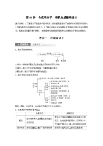 新高考化学一轮复习精品学案 第10章 第66讲　合成高分子　有机合成路线设计（含解析）