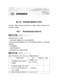 新高考化学一轮复习精品学案 第11章 第68讲　简单实验方案的设计与评价（含解析）